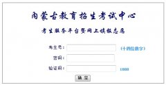 <b>http;//www1.nm.zsks.cn/kscx/login.jsp内蒙古高考志愿填报</b>
