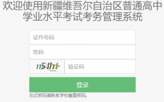 http://124.117.250.25:8081/XJXK/stufrontend/新疆高中学业水平考试