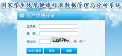 学生体质健康网登录：http://www.csh.moe.edu.cn/