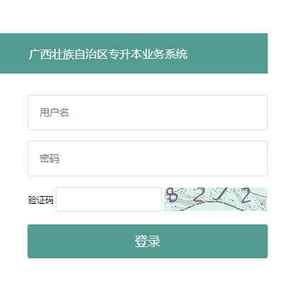 广西壮族自治区专升本业务系统
