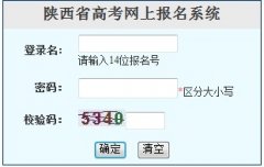 陕西高考报名系统入口