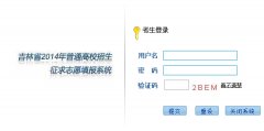 吉林2014年高考本科二批A段征集志愿填报入口