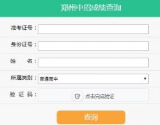 郑州中招录取结果查询入口:http://www.zzedu.net.cn/