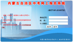 http;//www1.nm.zsks.cn/zzweb内蒙古中考网上报名系统入口