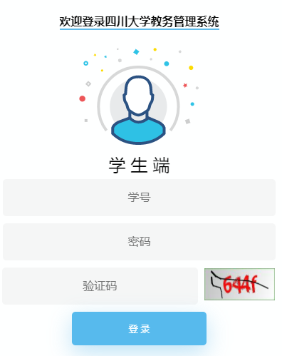 四川大学本科教务系统
