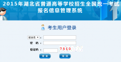 2016年湖北高考报名系统gkbm.hbee.edu.cn