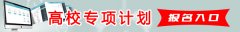 gaokao.chsi.com.cn/gxzxbm高校专项计划报名系统