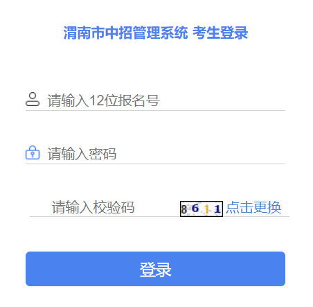 渭南市中招管理系统