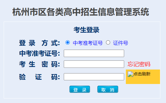 杭州市区各类高中招生信息管理系统