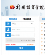 郑州经贸学院教务管理系统登录入口http://jwxt.zcib.edu.cn/jwweb/home.aspx