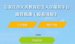 http;//www.sjy.net.cn/石家庄义务教育招生入学服务平台入口