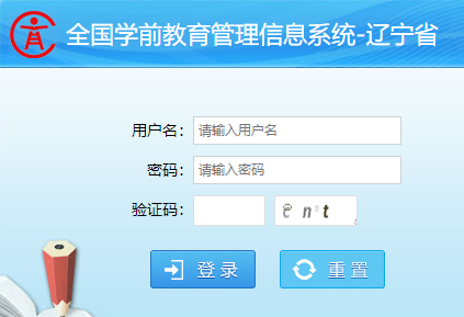 辽宁省学前教育管理信息系统