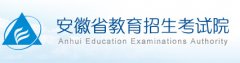 www.ahzsks.cn安徽高考志愿填报