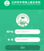 http://zkbm.lzetc.cn兰州中考报名系统