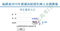 <b>福建省普通高校招生网上志愿填报系统入口</b>