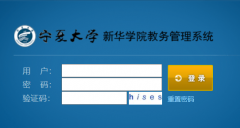 宁夏大学新华学院教务平台登录入口http://222.23.244.6:88/