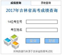 <font color='#006600'>2017年吉林高考成绩查询http;//www.jleea.edu.cn吉林高考查分</font>