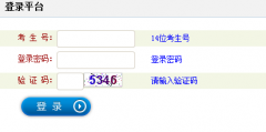 山西省2016年高考报名系统入口