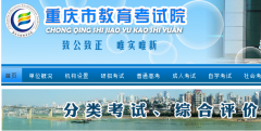 重庆教育考试院门户网站http：//www.cqksy.cn/