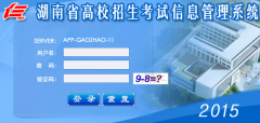 http://www.hneao.cn/hngz湖南省高考招生信息管理系统