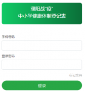 濮阳战疫中小学健康体制登记表http://wc.windycoming.cn/www/login.html