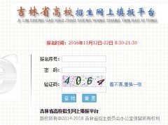 http;//gkbm.jleea.com.cn吉林高考报名系统入口2026年