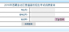 西藏自治区2017年普通高校招生考试成绩查询