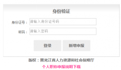 http;//60.219.211.87:8888/pwh/cj.jsp黑龙江省事业单位管理平台