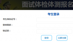 辽宁公安院校公安专业面试体检体测报名系统http;//218.60.150.88