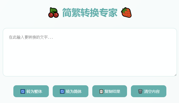 简繁体字在线转换