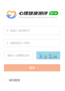 心理健康测评系统http://xljk.qhedu.cn/kjyportal/kjyweb/#/login