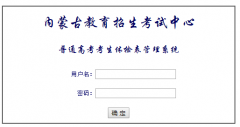 内蒙古招生考试信息网体检表入口：https://www1.nm.zsks.cn/tjb/