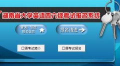 http:shekao.hneao.cn/cet/湖南省四六级报名系统入口