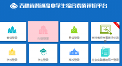 吉林省普通高中学生综合素质评价平台 http://gzzp.jlipedu.cn/eedu_base/