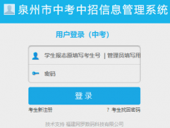 泉州市中考中招信息管理系统网址http://zzxt.qzzk.cn/