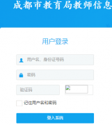 成都市教育局教师信息综合管理系统登录jsgl.cdedu.com