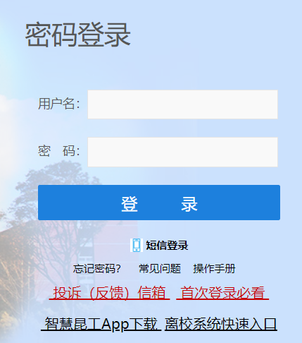 昆明理工大学统一身份认证平台
