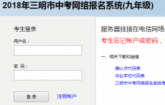 三明中考报名系统入口http;//220.162.224.38:82/ks9.asp