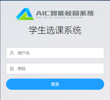 成都职业技术学院学生选课系统