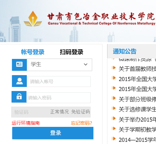 甘肃有色冶金职业技术学院教务系统