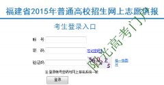 福建省普通高校招生网上志愿填报入口