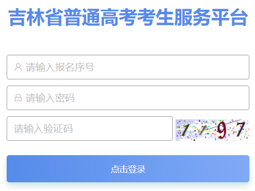 2024年吉林省高考报名系统https://gkbm.jleea.com.cn/