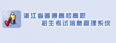 http://pgzy.zjzs.net:8005/浙江2014会考学考补考报名系统入口