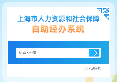 上海自助经办服务平台