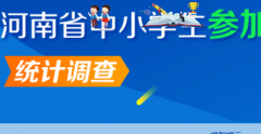 2017年度河南省中小学参加校外培训情况统计调查