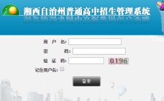 湘西自治州普通高中招生管理系统:http;//0743.gotedu.com/