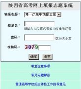 陕西高考志愿填报系统2014
