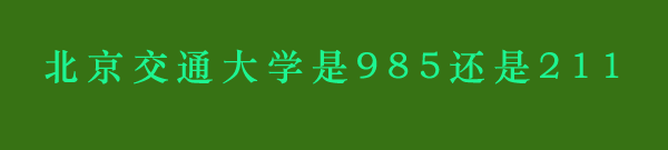 北京交通大学