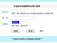 长安区中招管理考生用户登录http;//222.91.162.190:9925