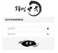 锦州中考信息管理系统网址:http://113.238.142.147:8083/jzstu/